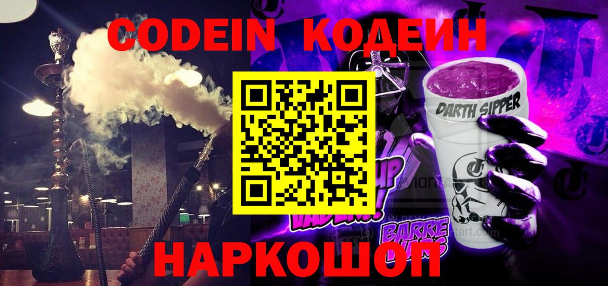 Кодеиновый сироп Lean напиток Lean (лин)  Вход с VPN  Codein Purple Drank  Дагестанские Огни 